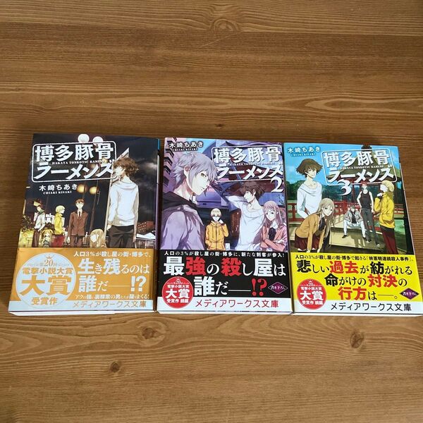 博多豚骨ラーメンズ 1〜3 (メディアワークス文庫 き4-3) 木崎ちあき/〔著〕 3冊セット