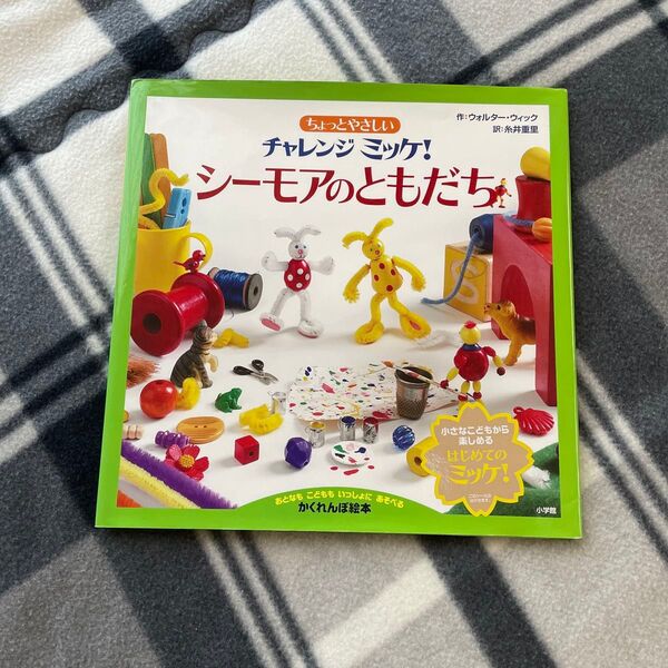 ちょっとやさしい チャレンジミッケ!