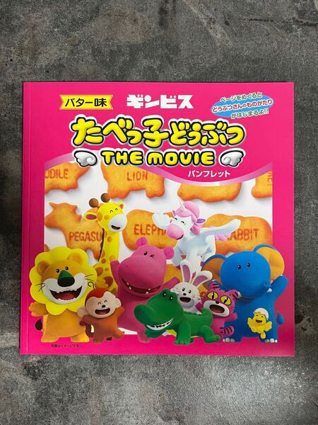 映画 たべっ子どうぶつ THE MOVIE パンフレット