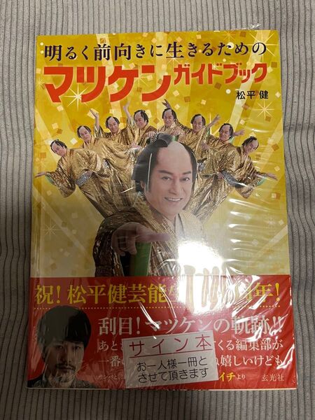 【マツケン サイン本】明るく前向きに生きるためのマツケンガイドブック シュリンク