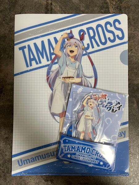 ウマ娘 ローソン コラボ アクリルスタンド&クリアファイル タマモクロス