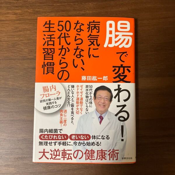 腸で変わる! 病気に ならない、50代からの生活習慣