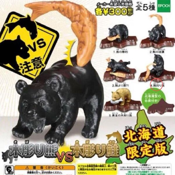 木彫り熊VS木彫り鮭 ガチャ