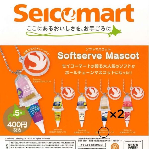 セイコーマート ソフトマスコット ガチャ