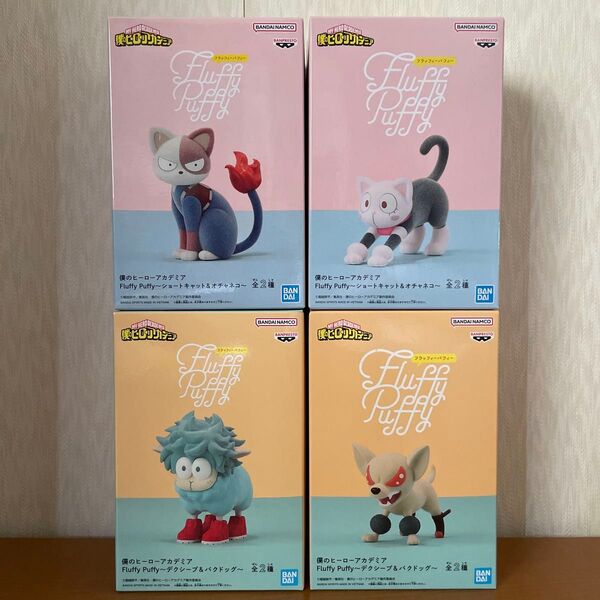 僕のヒーローアカデミア Fluffy Puffy フィギュア 4体セット