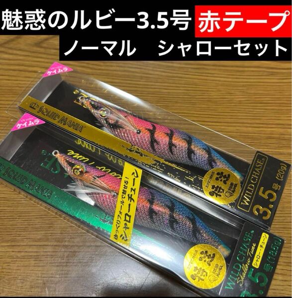 スクイッドマニア ワイルドチェイス 3.5号 シャロー ノーマル 魅惑のルビー