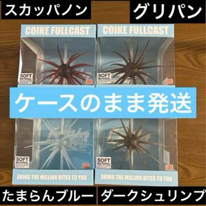 コイケ フルキャスト 4個セット 開封せずに発送致します