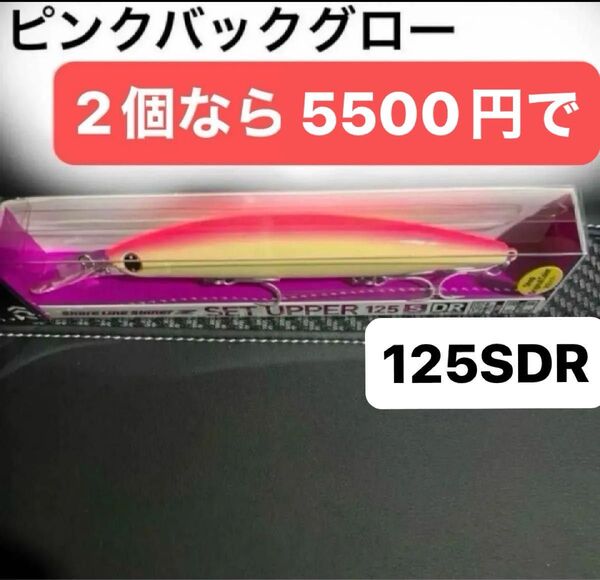 ショアラインシャイナーZ セットアッパー 125S DR ピンクバックグロー