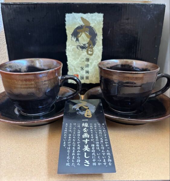 【新品、未使用】天目 アンティーク風コーヒーカップ、ソーサー 二客揃