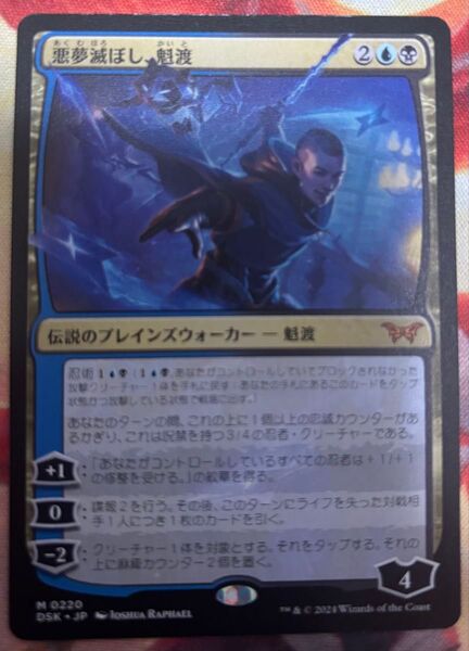 MTG 悪夢滅ぼし、魁渡 日本語