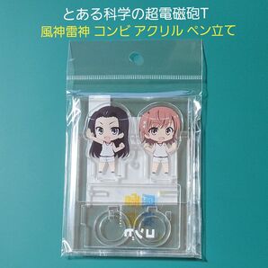とある科学の超電磁砲T 風神雷神 コンビ アクリル ペン立て アクリルスタンド