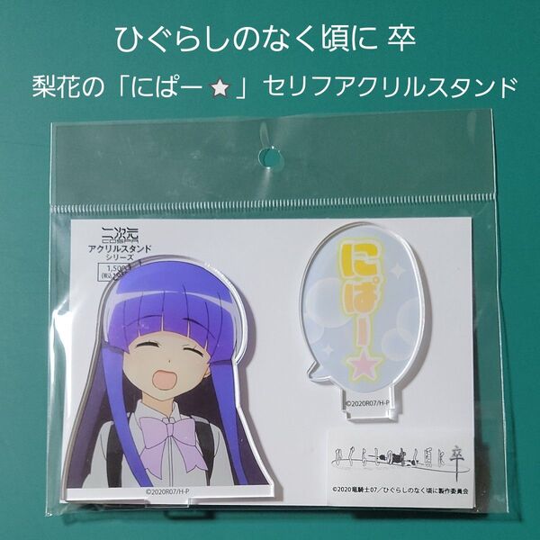 ひぐらしのなく頃に 卒 梨花の「にぱー」セリフアクリルスタンド