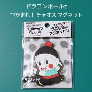 ドラゴンボールz つかまれ! チャオズ マグネット