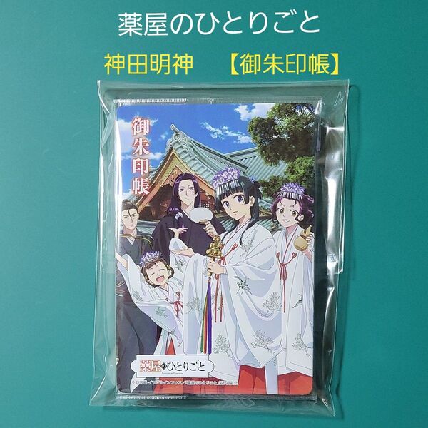 薬屋のひとりごと 神田明神 御朱印帳