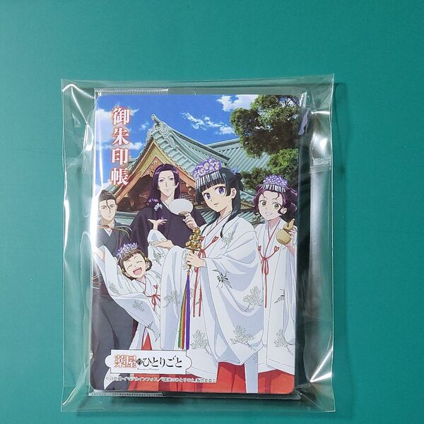 薬屋のひとりごと 神田明神 御朱印帳