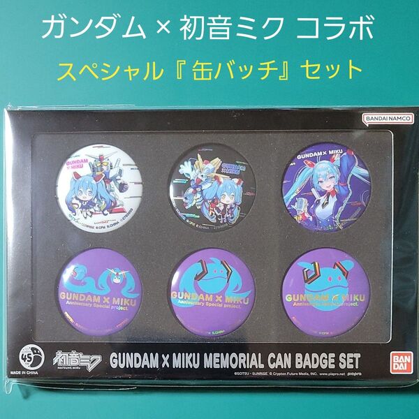 ガンダム 初音ミク コラボ記念 缶ババッジセット