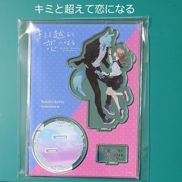 キミと超えて恋になる アクリルスタンド アクスタ