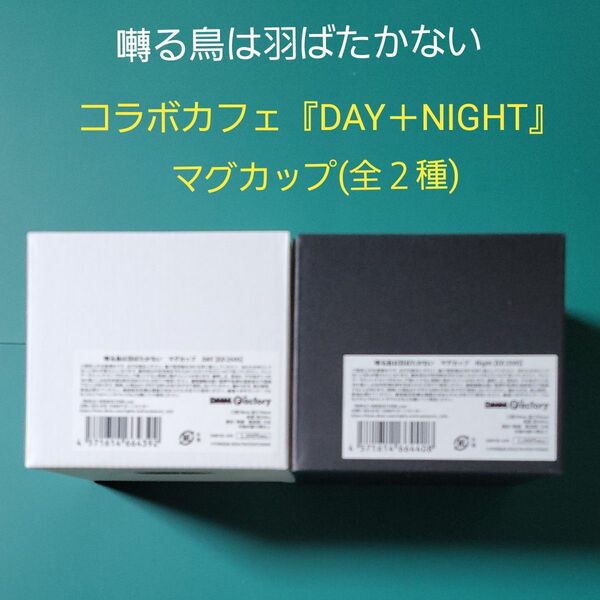 ヨネダコウ 囀る鳥は羽ばたかない コラボカフェ Day+ Night マグカップ 2種 矢代 百目鬼