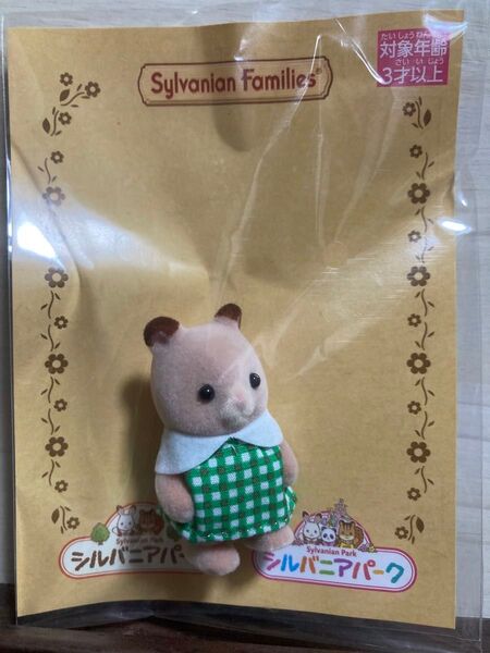 シルバニア シルバニアパーク ハムスターの赤ちゃん