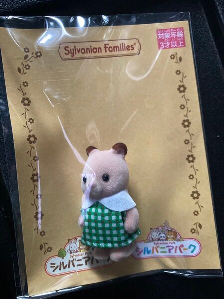 シルバニア シルバニアパーク ハムスターの赤ちゃん