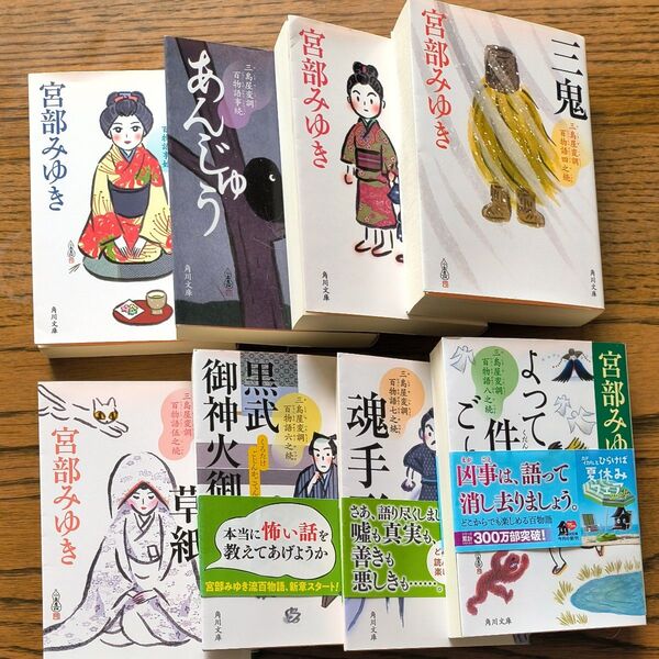 宮部みゆき 三島屋変調百物語 角川文庫8冊