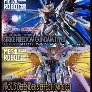 METAL ROBOT魂 <SIDE MS> ストライクフリーダムガンダム弐式 プラウドディフェンダー&エフェクトパーツセット