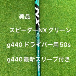 【超美品】PING ピン G440シリーズ ドライバー用 フジクラ スピーダー NX グリーン 50S 45.15インチ