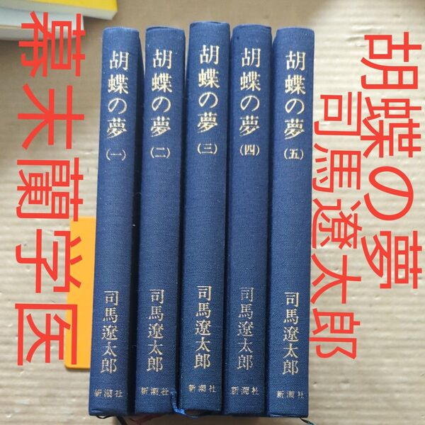 胡蝶の夢 司馬遼太郎 単行本 幕末 蘭学 徳川慶喜