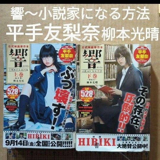 響~小説家になる方法~公式映画原作本 平手友梨奈 柳本光晴 小栗旬 欅坂46