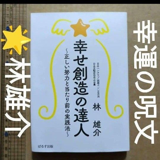 幸せ創造の達人 幸運 開運 金運 恋愛 呪文
