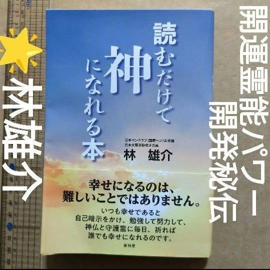 読むだけで神になれる本 神霊術 霊能力 精神世界 開運 ヒーリング