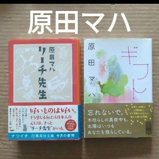 原田マハ リーチ先生 ギフト