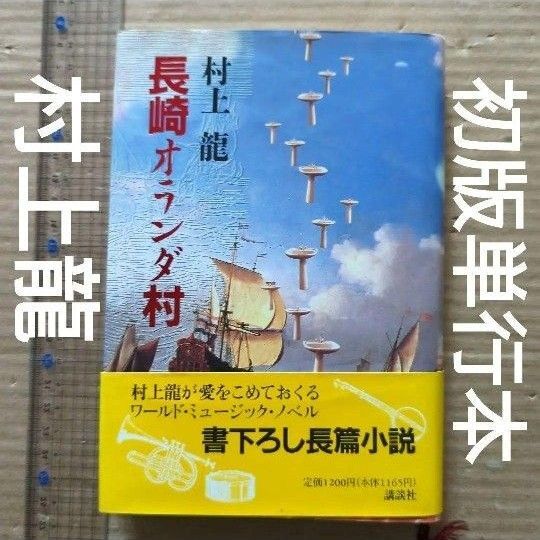 村上龍 長崎オランダ村 初版 単行本 帯付き