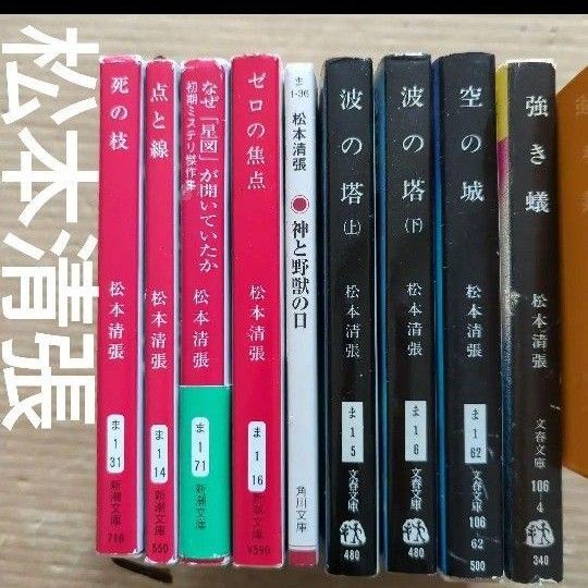 松本清張まとめ 点と線 波の塔 ゼロの焦点 死の枝 強き蟻 空の城 声 張込み
