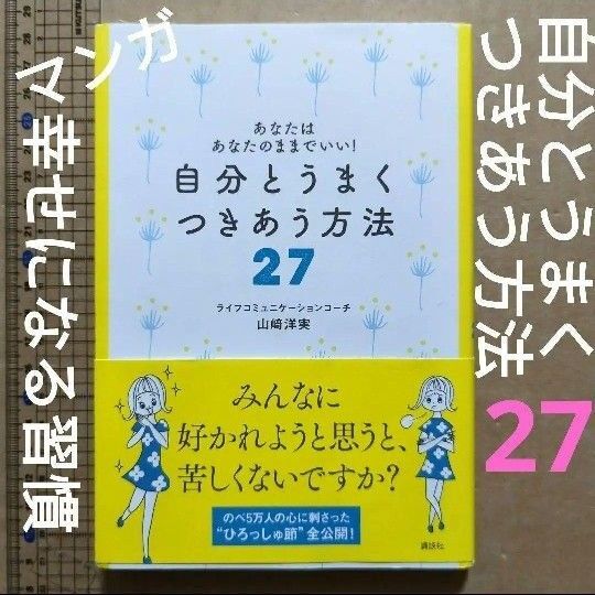 自分とうまくつきあう方法27 : あなたはあなたのままでいい! 自己啓発 幸福