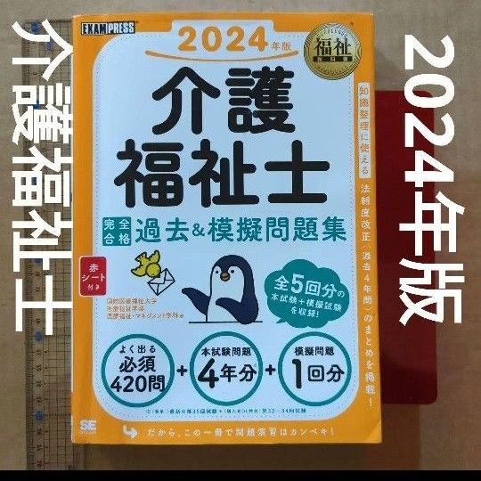 福祉教科書 介護福祉士 完全合格過去&模擬問題集 2024年版