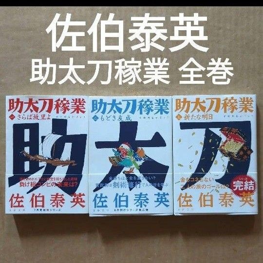 助太刀稼業 全巻 1.2.3 佐伯泰英