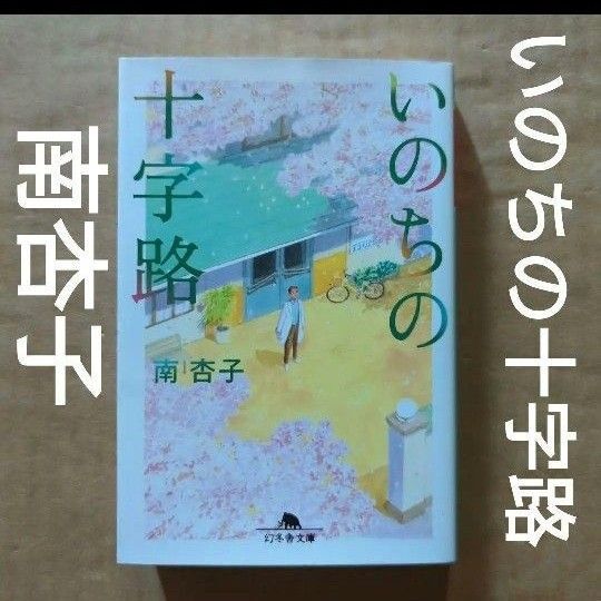 いのちの十字路 南杏子