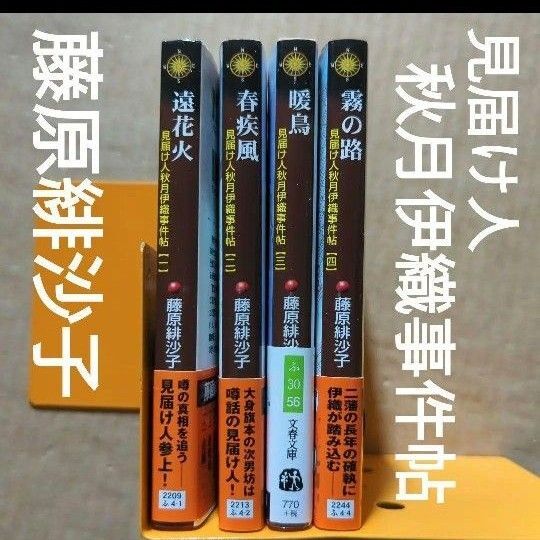 見届け人秋月伊織事件帖 遠花火 春疾風 暖鳥 霧の路 藤原緋沙子