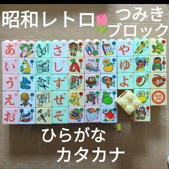 つみき ブロック あいうえお 昭和レトロ ブロックいろは 知育玩具アンティーク