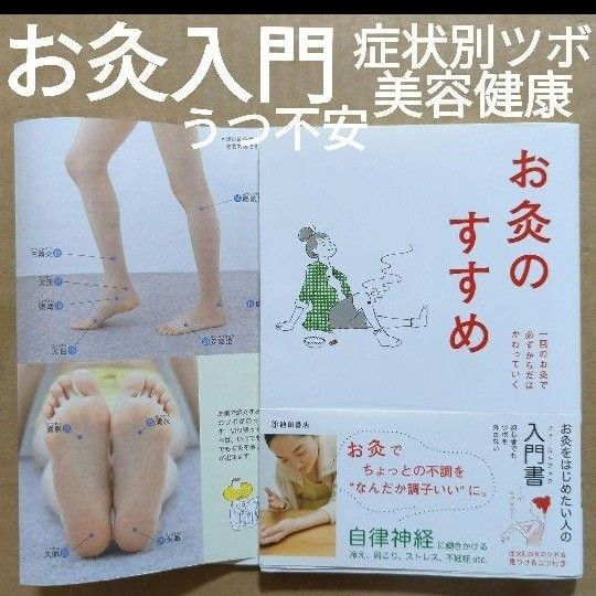 お灸のすすめ お灸入門 ツボ 台座灸 温灸 小顔 健康 美容 ストレス うつ