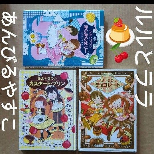 ルルとララのチョコレート きらきらゼリー カスタードプリン あんびるやすこ