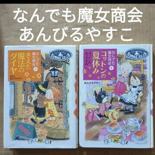 なんでも魔女商会 コットンの夏休み きえた魔法のダイヤ あんびるやすこ