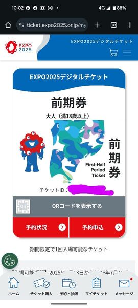 「EXPO 2025大阪・関西万博入場チケット 一日券 大人1枚」のチケットIDです。7/18まで有効。