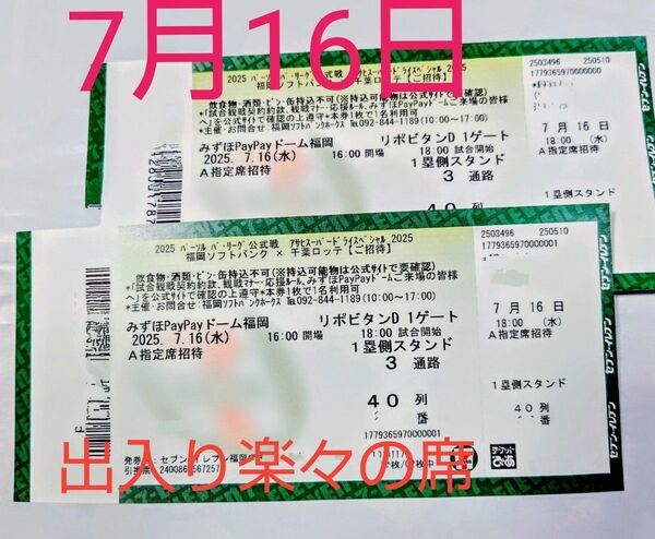 2025年7月16日(水)福岡ソフトバンクホークス対千葉ロッテ戦1塁側A指定席2枚 ◆出入り楽々な席◆