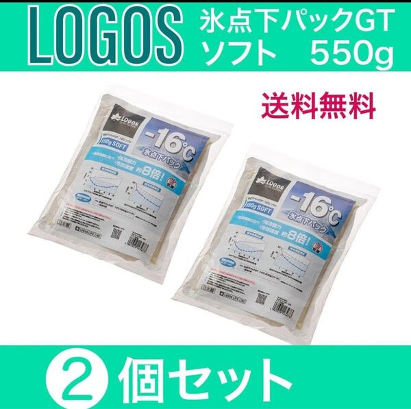 ロゴス 氷点下パックGT-16℃ ソフト 550g 2個セット -16度 保冷剤