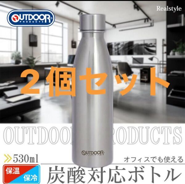 アウトドアプロダクツ ステンレス炭酸ボトル 2個 水筒 530ml 保温保冷用 314-204 ソーダストリーム対応 東亜金属