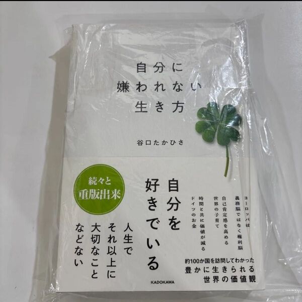 自分に嫌われない生き方 谷口たかひさ 自分を好きでいる