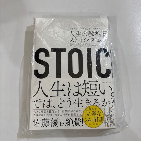 STOIC 人生の教科書 ストイシズム ストイックになれる驚異の書 ブリタニー・ポラット