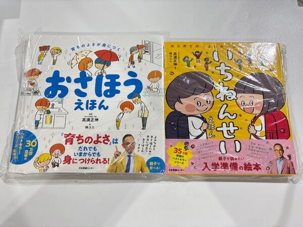育ちの良さがみにつく おさほうえほん・いちねんせい 高濱正伸 希望小売価格1,650円・1,450円